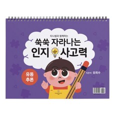 쑥쑥 자라나는 인지사고력: 작업기억 삼각대 기본편, 파라다이스, 유희수