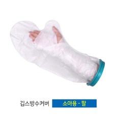 [마치드림] 깁스방수커버 소아용 팔 (FS-2120), 1개