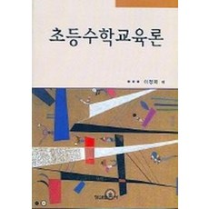 초등수학교육론, 형설출판사, 이정재