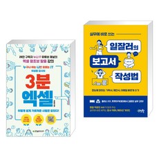 누구나 아는 나만 모르는 IT 이성원 강사의 3분 엑셀 + 실무에 바로 쓰는 일잘러의 보고서 작성법 (전2권)