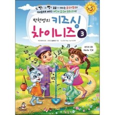 박현영의 키즈싱 차이니즈 3, SupermomBooks(수퍼맘북스)