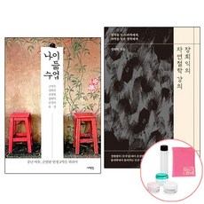 나이 듦 수업+장회익의 자연철학 강의 / 서해문집 추수밭 책 사2