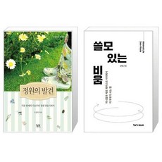 정원의쓸모