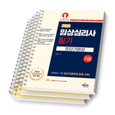 2025 임상심리사 2급 필기 초단기완성 예문에듀 [스프링제본], [분철 3권-파트1/3/6]