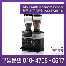[mahlkonig] 말코닉 그라인더 K30 TWIN 2.0