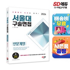 2024 서울대 구술면접 인문계열, 단품