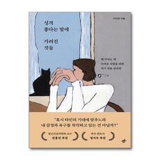 성격 좋다는 말에 가려진 것들 (사은품제공), 한겨레출판, 이지안