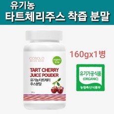 식약처인정 유기농 타트체리주스분말 타트 체리 분말 NFC 착즙 100% 원액 추출분말 타트체리 쥬스 주스 농축액 사워체리 수면도움물질 잠잘오는 천연 멜라토닌 캠페롤 안토시아닌 수면건강 차 효능 추천 직구 HACCP 인증 검사 폴란드산 프리미엄 Tart cherry, 1개, 행복160그람