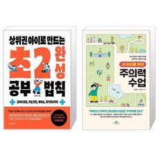 상위권 아이로 만드는 초2 완성 공부 법칙 + 내 아이를 위한 주의력 수업 (마스크제공)