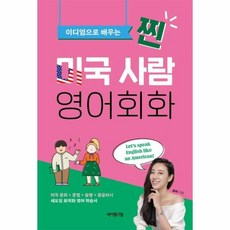 웅진북센 찐미국사람 영어회화 이디엄으로배우는, One color | One Size, One color | One Size