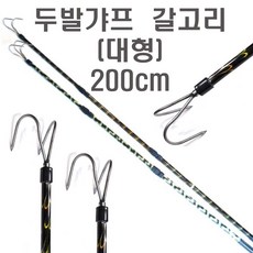 3단 더블갸프 문어 낙지 오징어 쭈꾸미 물고기 갈고리 꼬쟁이 해루질갸프 낚시, 두발가프(대형)
