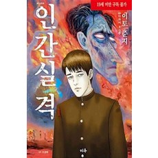 이토준지인간실격