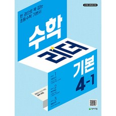 선물+2025년 기본 수학리더 초등 4-1, 수학영역, 초등4학년