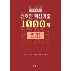 2024 신호진 핵심기출 1000제 형사법 3: 수사와 증거, 문형사