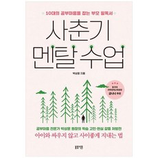 [봄빛서원] 사춘기 멘탈 수업 10대의 공부마음을 잡는 부모 필독서, 없음