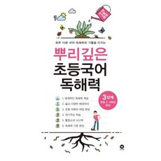 뿌리깊은 독해력 3단계 (시 험 대 비 내 신 문 제 집), 단품