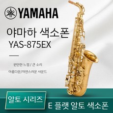 YAMAHA 야마하 알토 테너 색소폰 875 EX E-flat 82 Z 초보자 전문가 62, 2 YAS-875EX  알토 색소폰, 1개