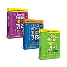 [하나북][세트] 해커스톡 영어회화 10분의 기적 패턴으로 말하기 ＋ 유명인처럼 말하기 ＋ 기초패턴으로 말하기 - 전3권