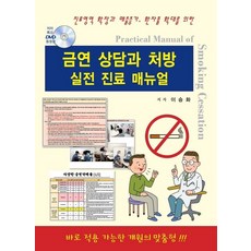 금연 상담과 처방 실전 진료 매뉴얼:진료영역 확장과 매출증가 환자풀 확대를 위한, 닥터스북, 이승화