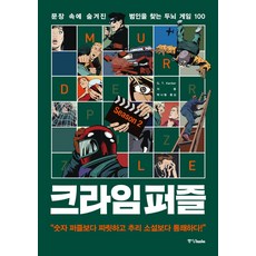 크라임 퍼즐 2:문장 속에 숨겨진 범인을 찾는 두뇌 게임 100, 중앙북스, G.T.Karber 글/박나림 역