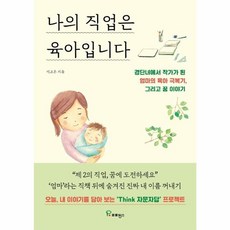 웅진북센 나의 직업은 육아입니다