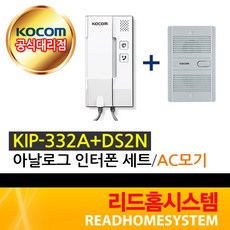 [코콤] KIP-332A(D)+DS2D 아날로그 AC DC인터폰 세트, KIP-332A+DS2N세트(AC모기)