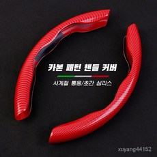 자동차핸들커버 미끄러움 방지 탄소섬유 사계절통용 핸들커버,