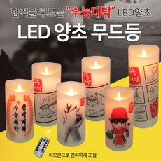 특별한 수능시험 합격기원 선물 LED 양초 무드등 취침등, 정답 도끼 양초-중