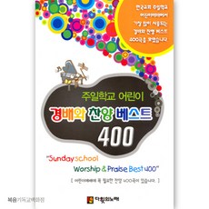 주일학교 어린이 경배와 찬양 베스트 400 큰글씨 (스프링 찬양악보집) 교회악보 기독교악보