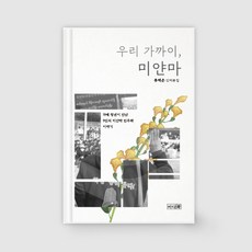 우리 가까이 미얀마 - 19세 청년이 만난 9인의 미얀마 민주화 이야기