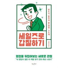 세일즈로갑질하기