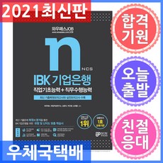 2021 JOB IBK 기업은행 직업기초능력 + 직무수행능력, 와우패스