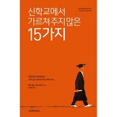 신학교에서 가르쳐 주지 않은 15가지:경험 많은 목회자들의 사려 깊고 솔직한 현실 목회 조언, 생명의말씀사, 제프 로빈슨, 콜린 핸슨