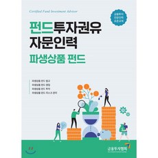 펀드투자권유자문인력 파생상품 펀드, 금융투자협회(금융투자교육원)