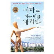 아파트 아는 만큼 내 집이 된다:에세이처럼 쉽고 재미있는 