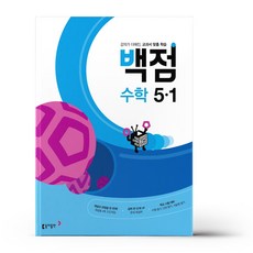 백점수학5-1