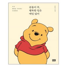 곰돌이푸행복한일은매일있어