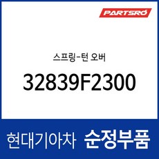 스프링-턴 오버 (32839F2300)