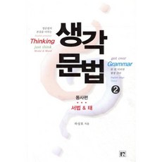 생각문법 2 동사편 서법&태, 봄찬