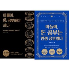 [알에이치코리아] 아들아 돈 공부해야 한다+돈 공부는 인생 공부였다 세트 (전2권), 단품없음