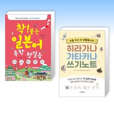 (세트) 착! 붙는 일본어 독학 첫걸음 + 오늘 쓰고 다 외웠습니다 히라가나 가타카나 쓰기노트 (전2권)