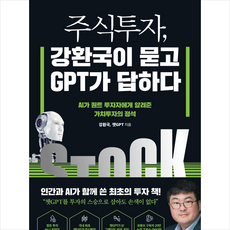 주식투자 강환국이 묻고 GPT가 답하다 + 미니수첩 증정, 강환국, 헤리티지북스