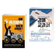 경매 권리분석 이렇게 쉬웠어? + 경매 교과서 (전2권), 지혜로