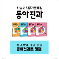 동아전과 초등 1-2 세트(2023), 동아출판, 초등1학년