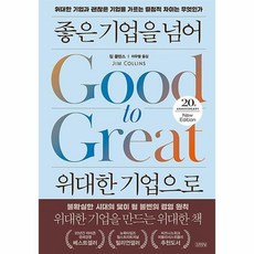 좋은기업을넘어위대한기업으로