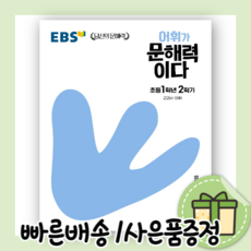 ebs어휘가문해력이다초등국어1-1