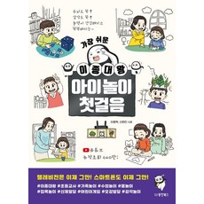 가장 쉬운 이종대왕 아이놀이 첫걸음, 동양북스