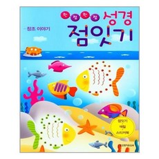 한 점 한 점 성경 점잇기 - 창조 이야기, 생명의말씀사