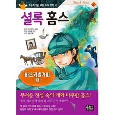 셜록 홈스 : 바스커빌가의 개, 은하수(은하수미디어), 아서 코난 도일 원저/아시베 다쿠 편/남궁가윤 역, 9788965794301, 초등학생을 위한 추리 명작