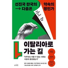 이탈리아로 가는 길 -선진국 한국의 다음은 약속의 땅인가, 생각의힘